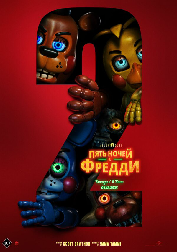 Пять ночей с Фредди 2